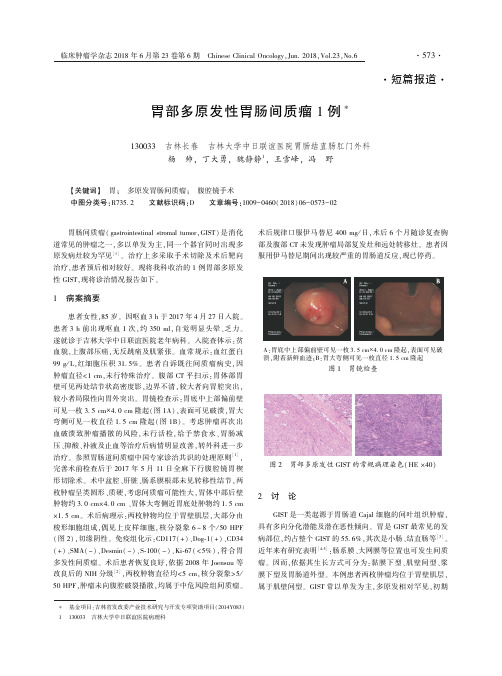 胃部多原发性胃肠间质瘤1例