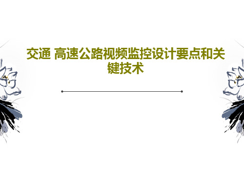 交通 高速公路视频监控设计要点和关键技术34页PPT