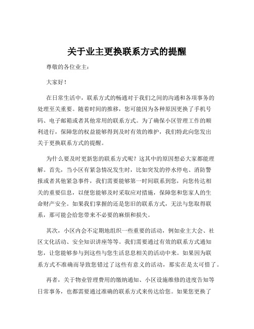 关于业主更换联系方式的提醒