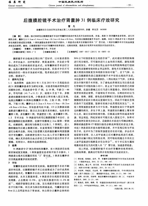 后腹膜腔镜手术治疗肾囊肿31例临床疗效研究
