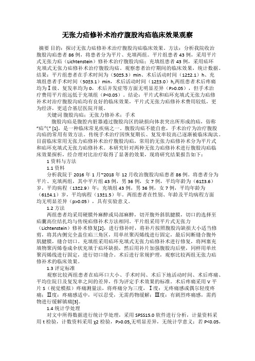 无张力疝修补术治疗腹股沟疝临床效果观察