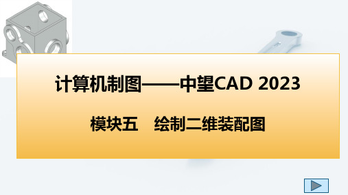 计算机制图中望CAD2023课件模块五绘制二维装配图