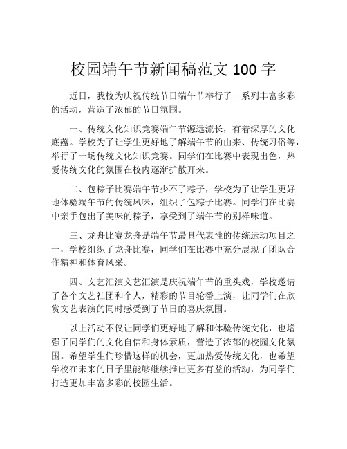 校园端午节新闻稿范文100字