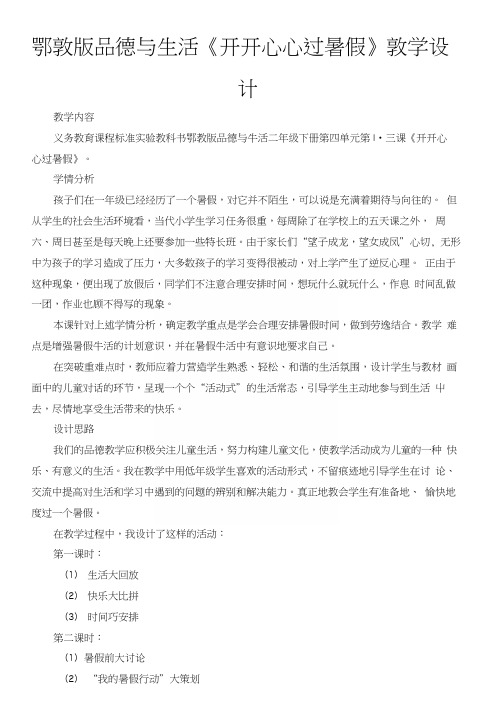 鄂教版品德与生活《开开心心过暑假》教学设计.docx