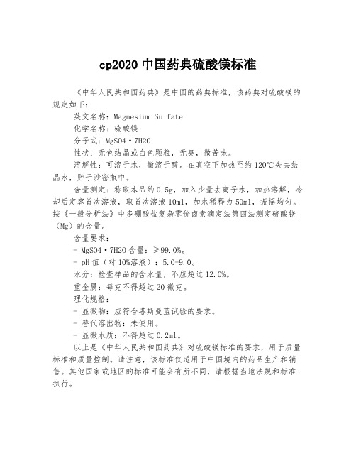 cp2020中国药典硫酸镁标准