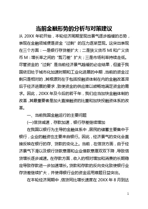 当前金融形势的分析与对策建议(全文)