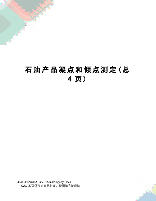 石油产品凝点和倾点测定