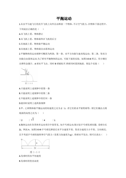 高一物理平抛运动练习题-含答案