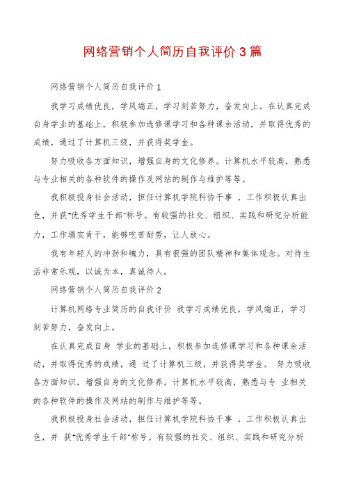 网络营销个人简历自我评价3篇