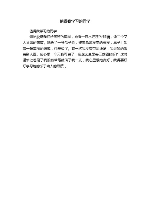 值得我学习的同学