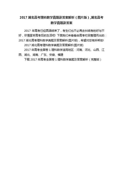 2017湖北高考理科数学真题及答案解析（图片版）,湖北高考数学真题及答案