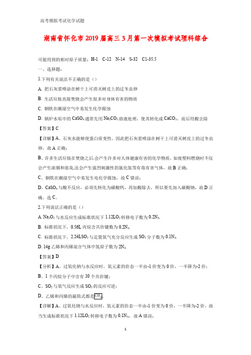 湖南省怀化市2019届高三3月第一次模拟考试理科综合(答案+解析)化学试题