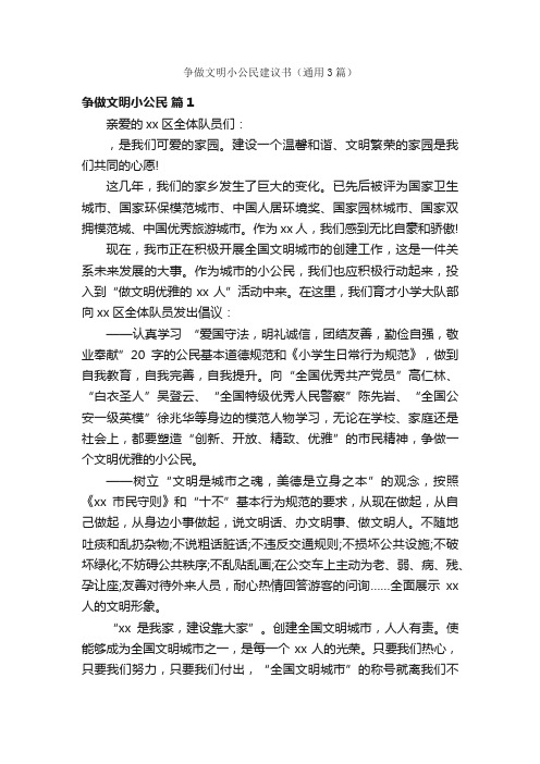 争做文明小公民建议书（通用3篇）