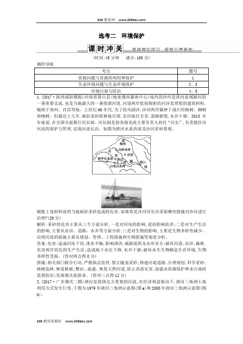 2019届高考地理一轮复习选考二环境保护练习新人教版