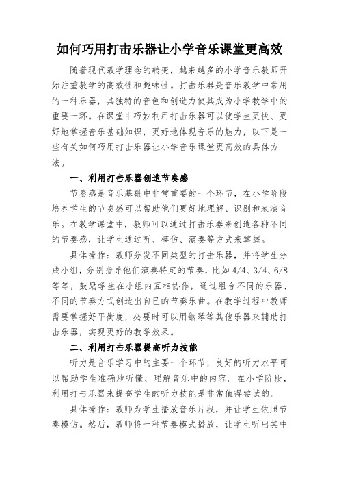 如何巧用打击乐器让小学音乐课堂更高效