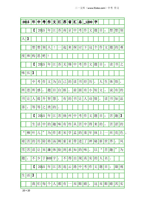 中考作文：2015年中考作文江苏省汇总_1200字