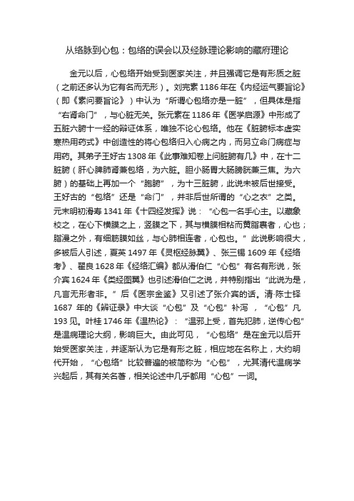 从络脉到心包：包络的误会以及经脉理论影响的藏府理论