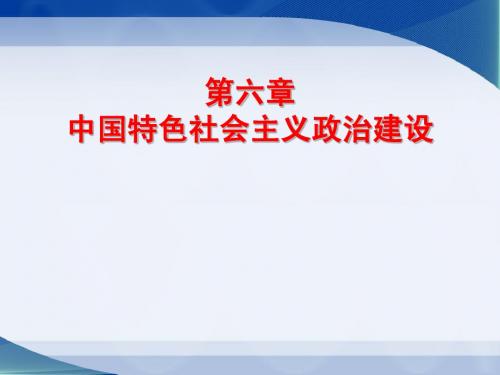 中国特色社会主义的政治建设