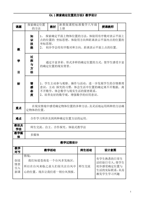 浙教版初中数学八年级 上册4.1  探索确定位置的方法  教案  (1)