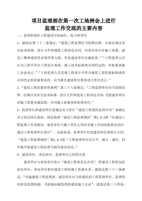 项目监理部在第一次工地例会上进行监理工作交底的主要内容