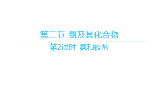 人教版高中化学必修第二册精品课件 第五章 第二节 氮及其化合物 第2课时 氨和铵盐