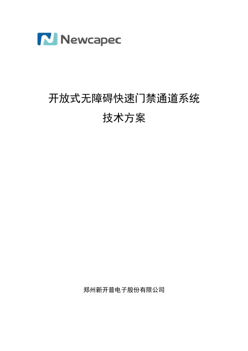 开放式无障碍通道系统技术方案