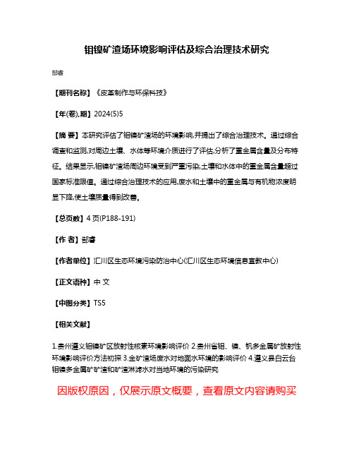 钼镍矿渣场环境影响评估及综合治理技术研究