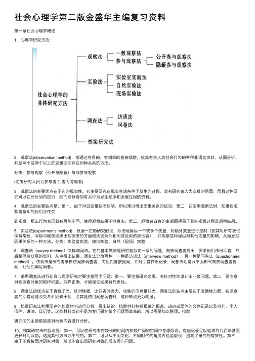 社会心理学第二版金盛华主编复习资料