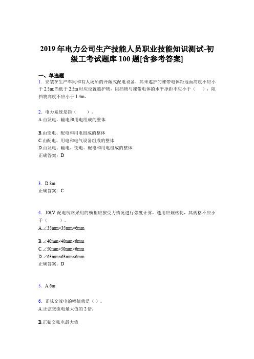 最新精选电力公司生产技能人员职业技能知识测试-初级工考试题库100题(含标准答案)