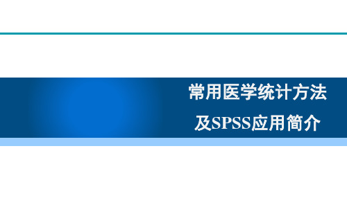 基本医学统计方法及SPSS操作-