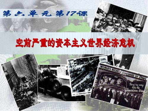 考点一 1929-1933年资本主义世界经济危机