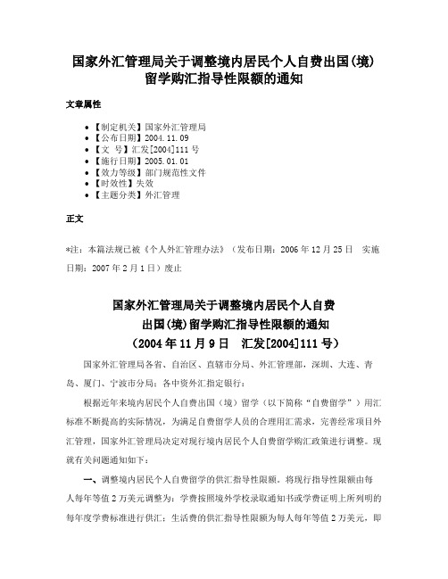 国家外汇管理局关于调整境内居民个人自费出国(境)留学购汇指导性限额的通知