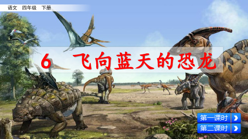 部编版四年级语文下册第6课《飞向蓝天的恐龙》优秀课件