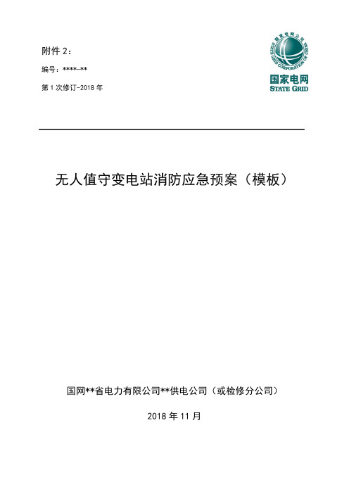 无人值守变电站消防应急预案模板