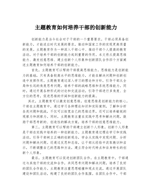 主题教育如何培养干部的创新能力