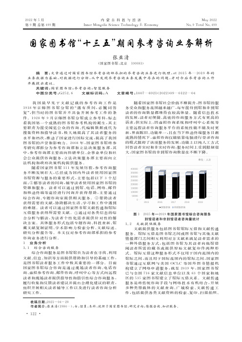 国家图书馆“十三五”期间参考咨询业务解析