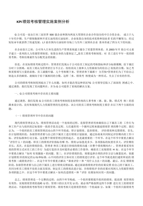 KPI绩效考核管理实施案例分析