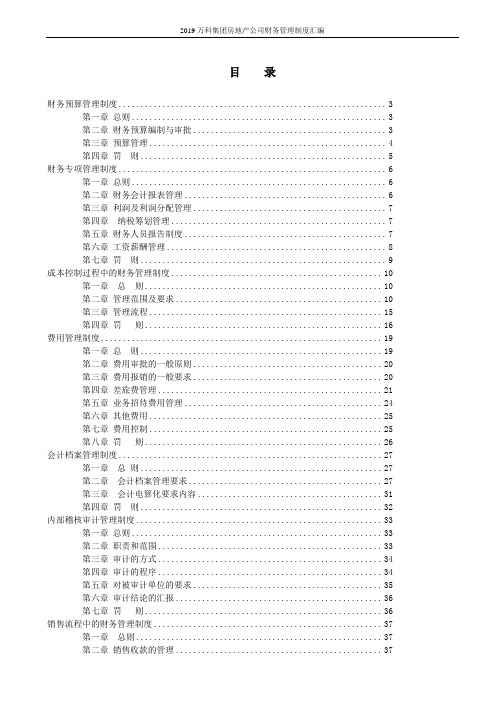 2019万科集团房地产公司财务管理制度汇编