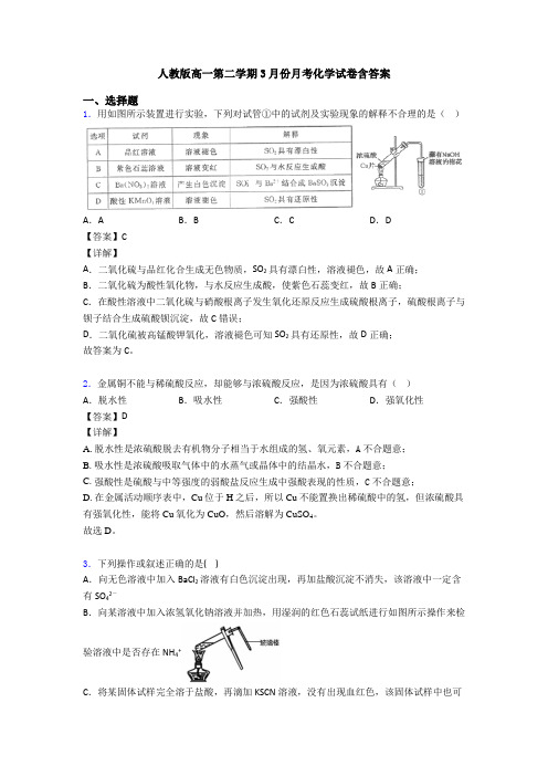 人教版高一第二学期3月份月考化学试卷含答案