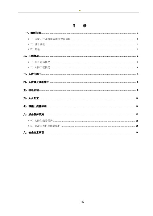 人防工程施工方案