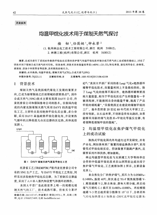 均温甲烷化技术用于煤制天然气探讨