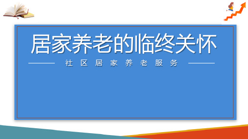 老年常见慢性病健康管理与居家照护 居家养老临终关怀