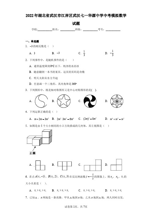 2022年湖北省武汉市江岸区武汉七一华源中学中考模拟数学试题