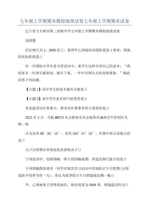 七年级上学期期末模拟地理试卷七年级上学期期末试卷