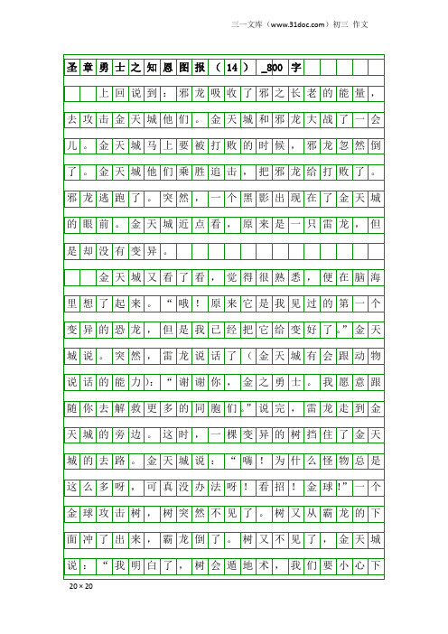 初三作文：圣章勇士之知恩图报(14)_800字