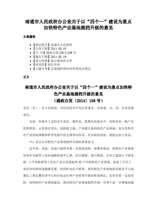 南通市人民政府办公室关于以“四个一”建设为重点加快特色产业基地提档升级的意见