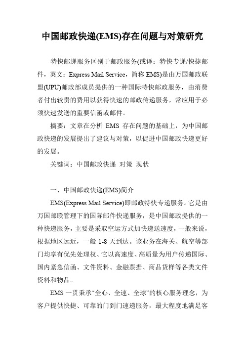 中国邮政快递(EMS)存在问题与对策研究