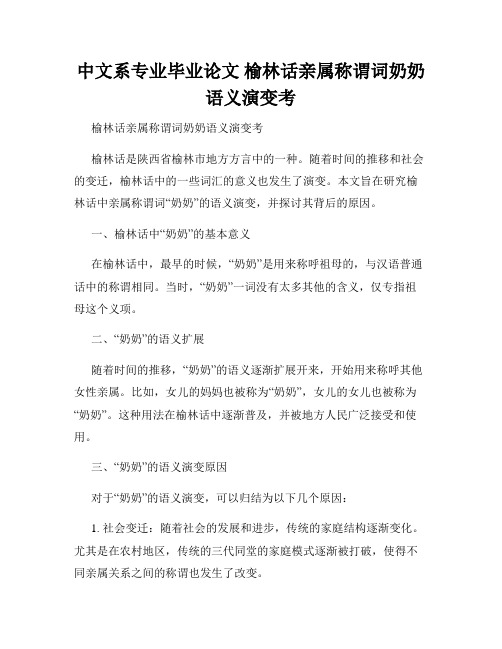 中文系专业毕业论文 榆林话亲属称谓词奶奶语义演变考