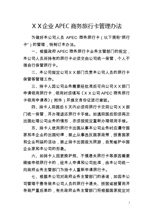 XX企业APEC商务旅行卡管理办法