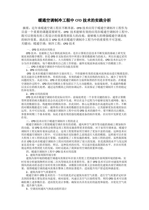 暖通空调制冷工程中CFD技术的实践分析